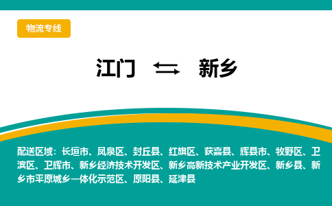 江门到新乡新乡市平原城乡一体化示范区轿车托运物流-江门到新乡新乡市平原城乡一体化示范区轿车专业运输专线-提供装卸