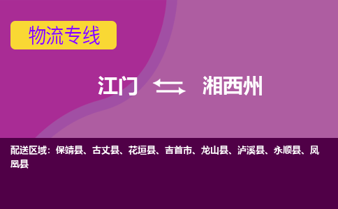 江门到湘西州古丈县轿车托运物流-江门到湘西州古丈县轿车专业运输专线-提供装卸