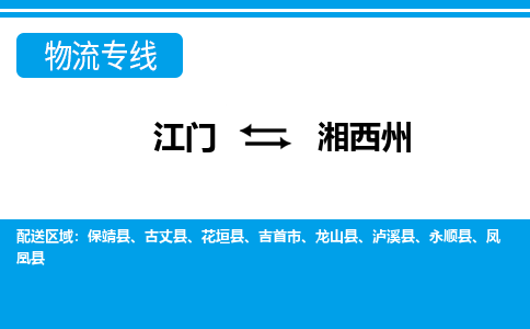 江门到湘西州吉首市轿车托运物流-江门到湘西州吉首市轿车专业运输专线-提供装卸