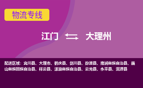 江门到大理州云龙县轿车托运物流-江门到大理州云龙县轿车专业运输专线-提供装卸