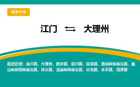 江门到大理州巍山彝族回族自治县轿车托运物流-江门到大理州巍山彝族回族自治县轿车专业运输专线-提供装卸