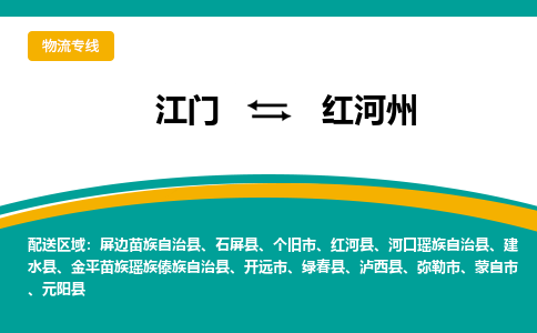 江门到红河州红河县轿车托运物流-江门到红河州红河县轿车专业运输专线-提供装卸