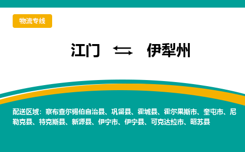 江门到伊犁州巩留县轿车托运物流-江门到伊犁州巩留县轿车专业运输专线-提供装卸