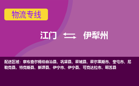 江门到伊犁州霍城县轿车托运物流-江门到伊犁州霍城县轿车专业运输专线-提供装卸