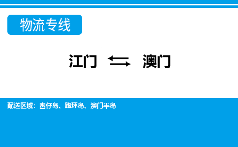 江门到澳门澳门半岛轿车托运物流-江门到澳门澳门半岛轿车专业运输专线-提供装卸