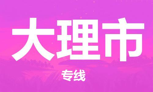 广州到大理市危险品物流专线-广州到大理市危化品货运公司-危化品证件齐全