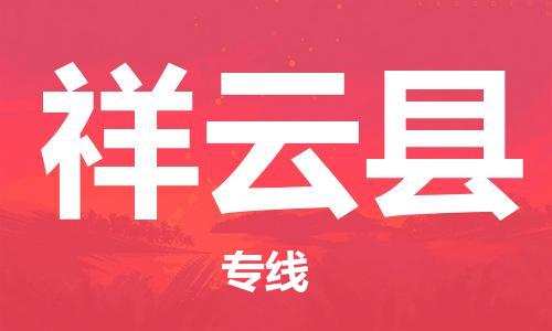 广州到祥云县危险品物流专线-广州到祥云县危化品货运公司-危化品证件齐全