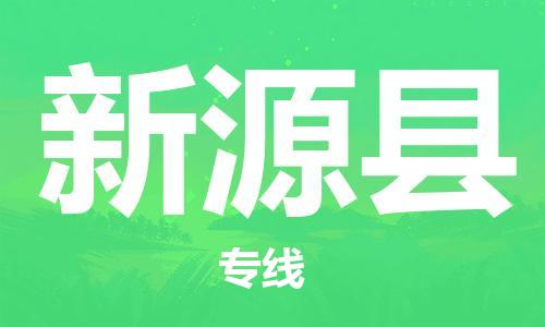 多宝街道到新源县物流公司|多宝街道到新源县危险品运输专线-电动车摩托车行李托运